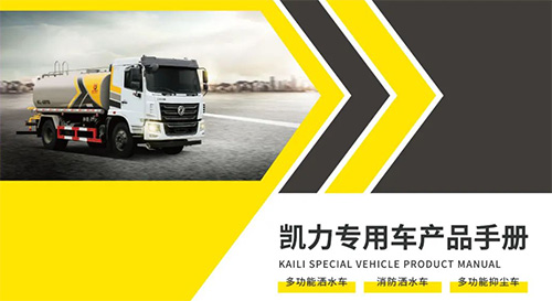 【特别推荐】洒水、喷雾、抑尘车产品宣传图册